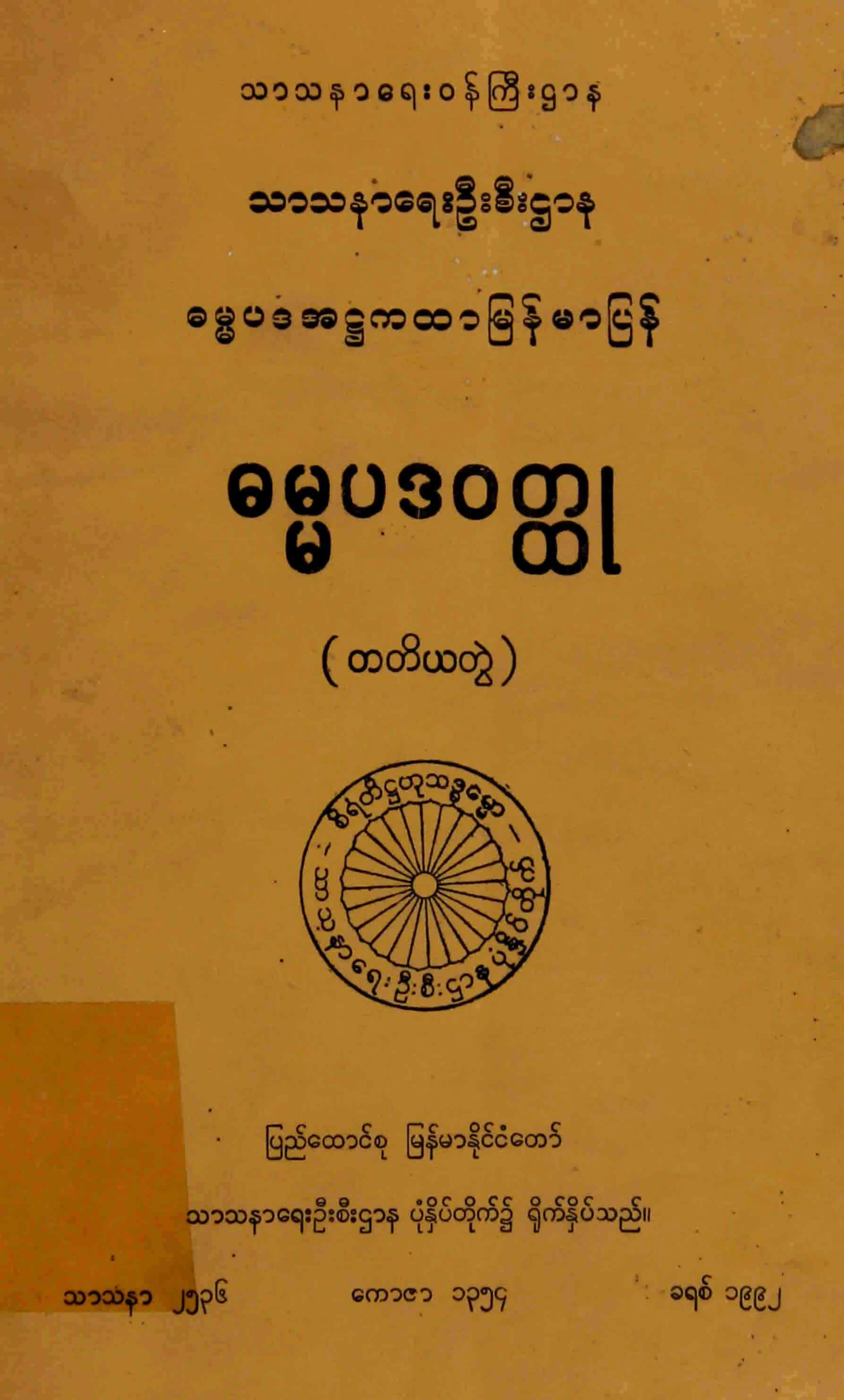 ဓမၼပဒဝတၳဳ (3).pdf